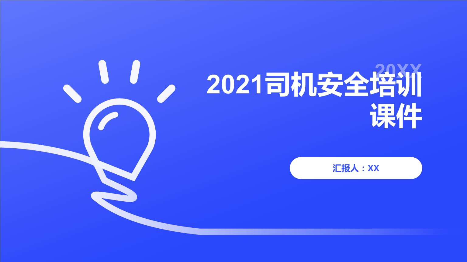 2021年駕駛員安全培訓課件精要