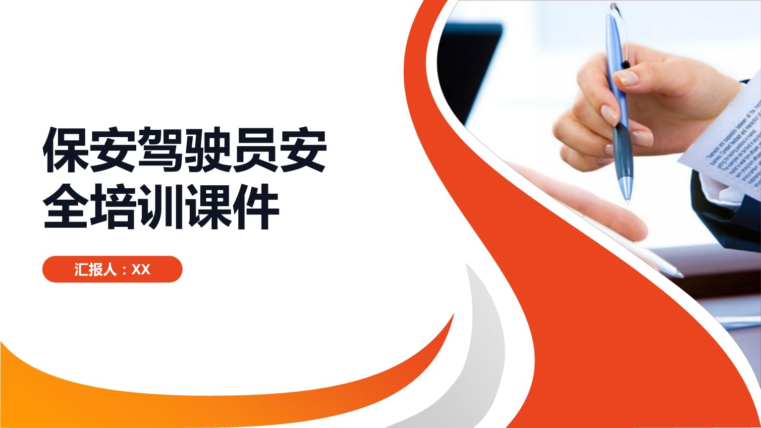 保安駕駛員安全培訓課件