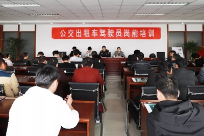 提升服務技能，護航安全出行——亳州公交出租公司組織開展出租車駕駛員崗前培訓