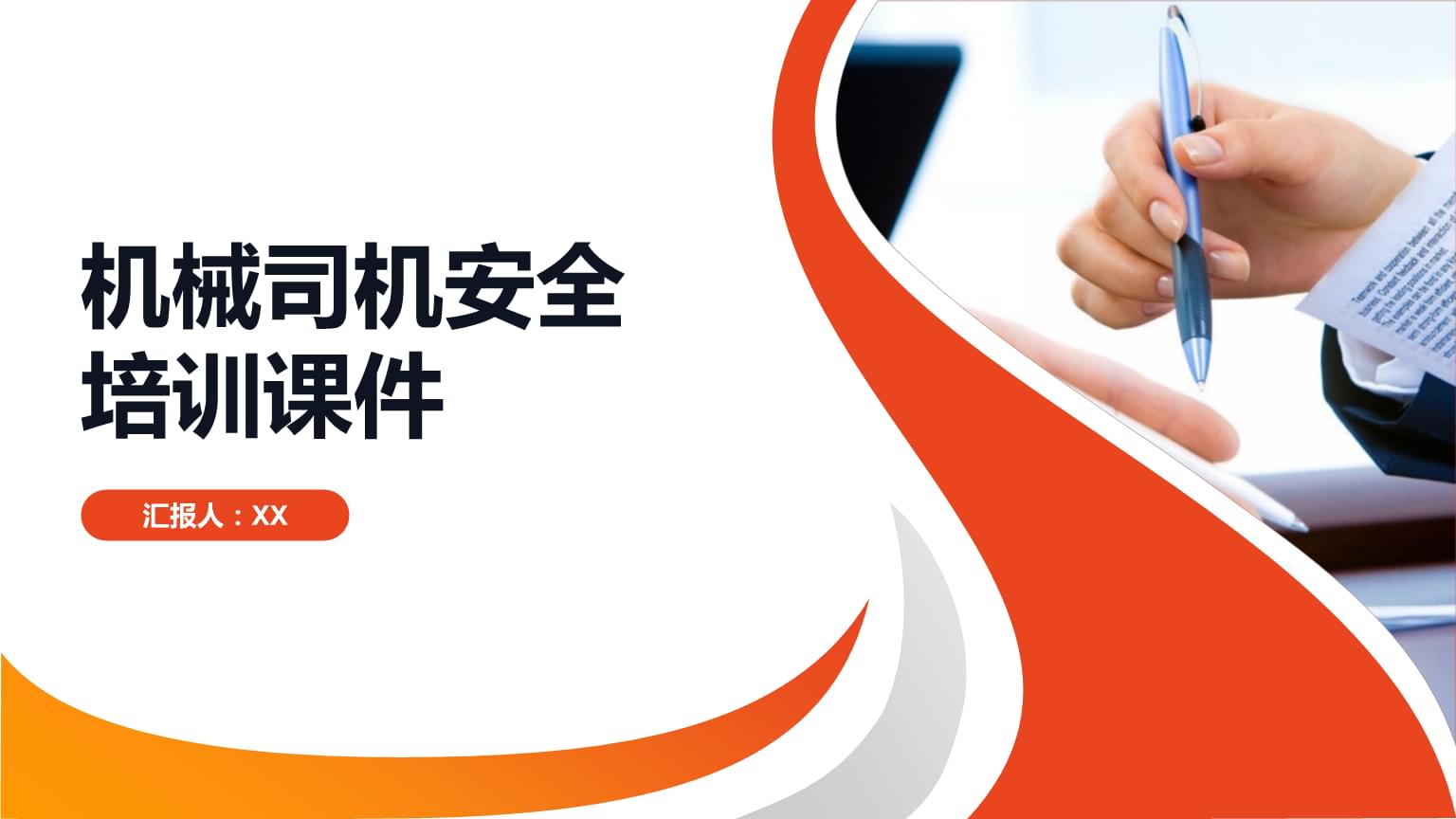 機械司機安全培訓課件