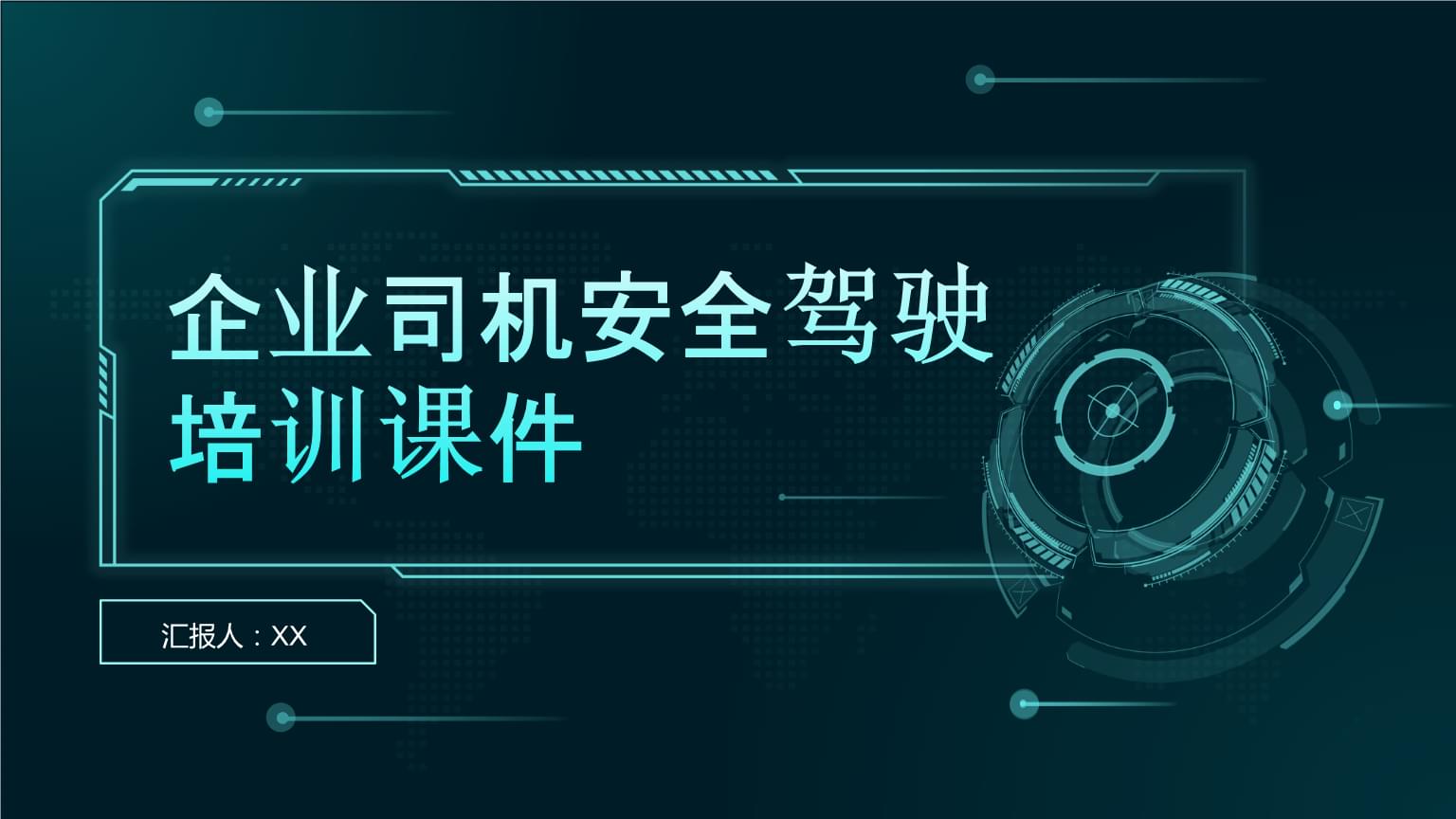 企業司機安全駕駛培訓課件（駕駛員培訓專用）