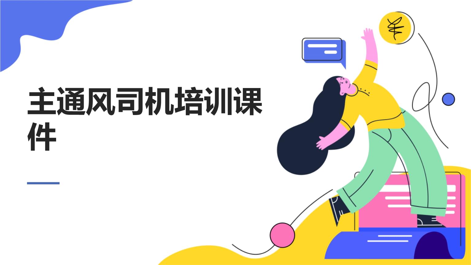 主通風司機培訓課件內容要點