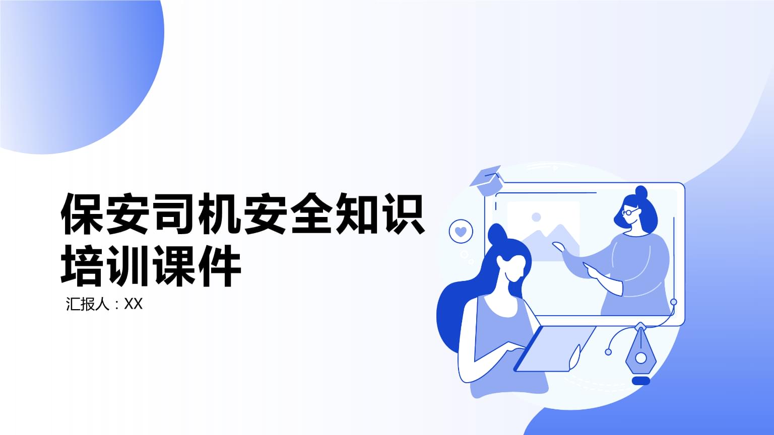 保安司機安全知識培訓課件 駕駛員培訓全攻略